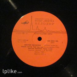 Виниловая пластинка Алиса - Шестой Лесничий