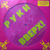 Руки Вверх! - Дышите Равномерно