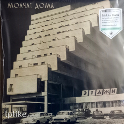 Молчат Дома - Этажи