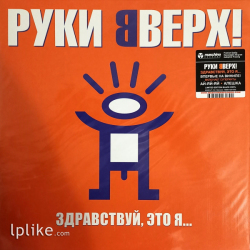 Виниловая пластинка Руки Вверх! - Здравствуй, Это Я...