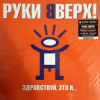 Руки Вверх! - Здравствуй, Это Я...