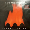 Крематорий - Три Источника