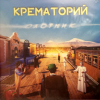 Крематорий - Охотник