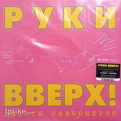 Виниловая пластинка Руки Вверх! - Дышите Равномерно