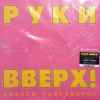 Руки Вверх! - Дышите Равномерно
