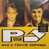 Руки Вверх! - Мне С Тобою Хорошо