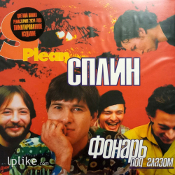 Виниловая пластинка Сплин - Фонарь Под Глазом