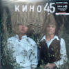 Кино - 45