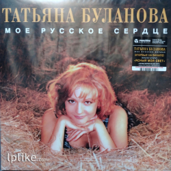 Виниловая пластинка Татьяна Буланова - Мое Русское Сердце