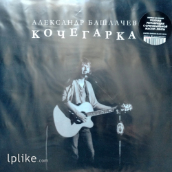 Виниловая пластинка Александр Башлачёв - Кочегарка