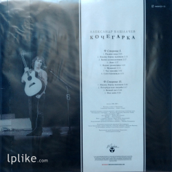 Виниловая пластинка Александр Башлачёв - Кочегарка
