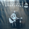 Александр Башлачёв - Кочегарка