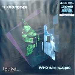 Виниловая пластинка Технология - Рано Или Поздно