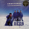 Смысловые Галлюцинации - Лёд 9