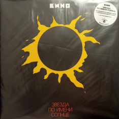 Виниловая пластинка Кино - Звезда По Имени Солнце