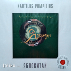 Виниловая пластинка Nautilus Pompilius - Яблокитай