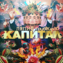Виниловая пластинка Ляпис Трубецкой - Капитал