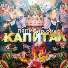 Виниловая пластинка Ляпис Трубецкой - Капитал