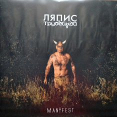 Виниловая пластинка Ляпис Трубецкой - Manifest