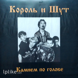 Виниловая пластинка Король И Шут - Камнем По Голове