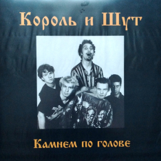 Виниловая пластинка Король И Шут - Камнем По Голове