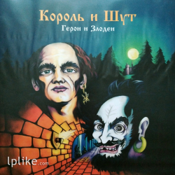 Виниловая пластинка Король И Шут - Герои и Злодеи