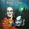Король И Шут - Герои и Злодеи