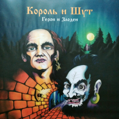 Виниловая пластинка Король И Шут - Герои и Злодеи