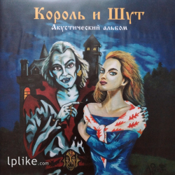 Виниловая пластинка Король И Шут - Акустический Альбом