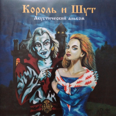 Виниловая пластинка Король И Шут - Акустический Альбом