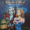 Король И Шут - Акустический Альбом