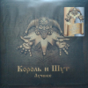 Король И Шут - Лучшее