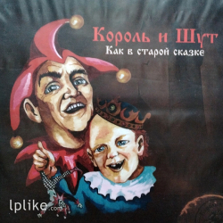 Виниловая пластинка Король И Шут - Как в старой сказке
