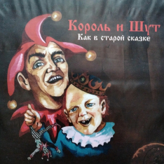 Виниловая пластинка Король И Шут - Как в старой сказке