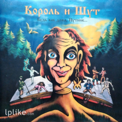 Виниловая пластинка Король И Шут - Будь Как Дома, Путник...