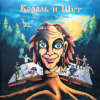 Король И Шут - Будь Как Дома, Путник...
