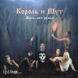 Виниловая пластинка Король И Шут - Жаль, нет ружья!