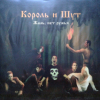 Король И Шут - Жаль, нет ружья!
