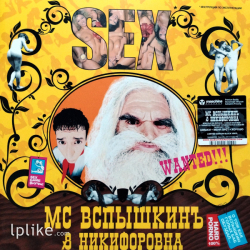Виниловая пластинка MC Вспышкинъ & Никифоровна - Sex