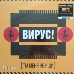 Виниловая пластинка Вирус! - [Ты Меня Не Ищи]