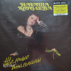Виниловая пластинка Наташа Королёва - Жёлтые тюльпаны