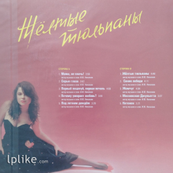 Виниловая пластинка Наташа Королёва - Жёлтые тюльпаны