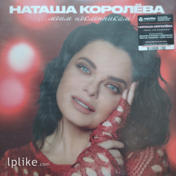 Виниловая пластинка Наташа Королёва - ...Моим поклонникам!