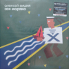 Алексей Вишня - Сон Моряка