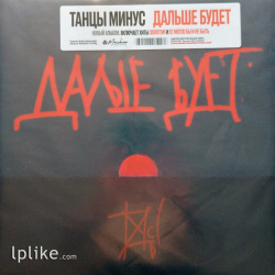 Виниловая пластинка Танцы Минус - Дальше Будет