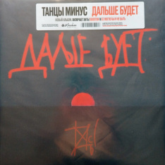 Виниловая пластинка Танцы Минус - Дальше Будет