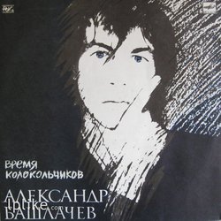 Виниловая пластинка Александр Башлачёв - Время Колокольчиков